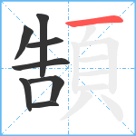 頶笔顺分解图片8