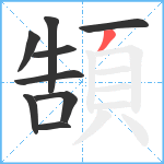 頶笔顺分解图片9