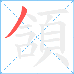 頷笔顺分解图片1