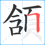 頷笔顺分解图片11