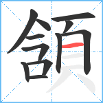 頷笔顺分解图片12