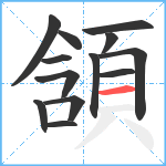 頷笔顺分解图片13