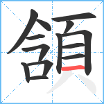 頷笔顺分解图片14