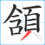 頷笔顺分解图片15