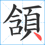 頷笔顺分解图片16