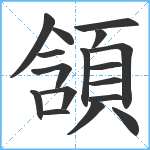 頷笔顺分解图片17