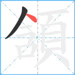 頷笔顺分解图片2