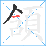 頷笔顺分解图片3