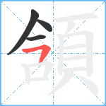 頷笔顺分解图片4