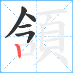 頷笔顺分解图片5