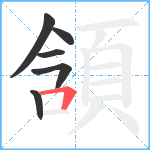 頷笔顺分解图片6