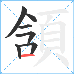 頷笔顺分解图片7