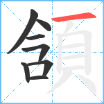 頷笔顺分解图片8