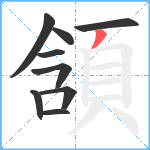 頷笔顺分解图片9