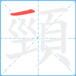 頸笔顺分解图片1