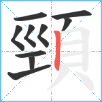 頸笔顺分解图片10