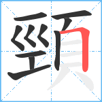 頸笔顺分解图片11