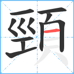 頸笔顺分解图片12