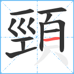 頸笔顺分解图片13