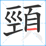 頸笔顺分解图片14