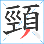 頸笔顺分解图片15