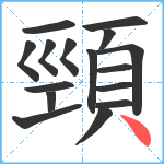 頸笔顺分解图片16