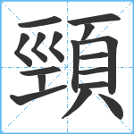 頸笔顺分解图片17