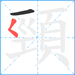 頸笔顺分解图片2