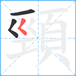 頸笔顺分解图片3