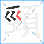 頸笔顺分解图片4