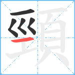 頸笔顺分解图片5