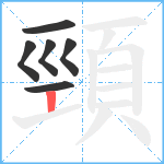 頸笔顺分解图片6