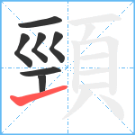 頸笔顺分解图片7