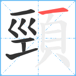 頸笔顺分解图片8