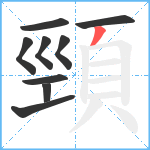 頸笔顺分解图片9