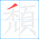 頹笔顺分解图片1