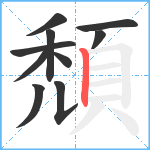 頹笔顺分解图片10