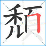 頹笔顺分解图片11