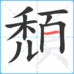 頹笔顺分解图片12