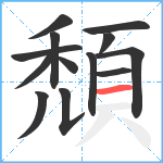 頹笔顺分解图片13