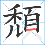 頹笔顺分解图片14