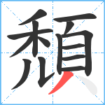 頹笔顺分解图片15