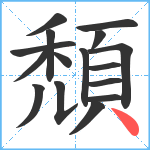 頹笔顺分解图片16