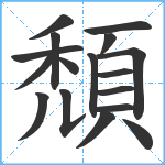 頹笔顺分解图片17