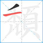 頹笔顺分解图片2