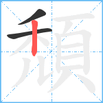 頹笔顺分解图片3