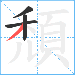 頹笔顺分解图片4