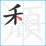 頹笔顺分解图片5