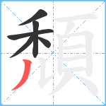 頹笔顺分解图片6