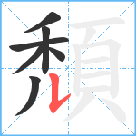 頹笔顺分解图片7